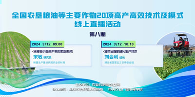 农垦公益大讲堂：全国农垦粮油等主要作物20项高产高效技术及模式线上直播（八）