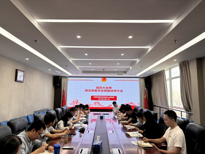 中国农垦经济发展中心团支部召开团支部委员会换届选举大会