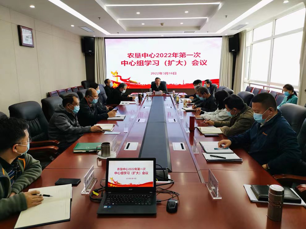 中国农垦经济发展中心党总支召开2022年第一次理论学习中心组（扩大）学习会