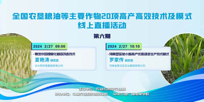 农垦公益大讲堂：全国农垦粮油等主要作物20项高产高效技术及模式线上直播（六）