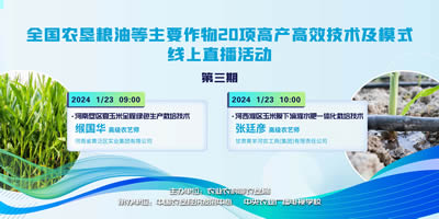 农垦公益大讲堂：全国农垦粮油等主要作物20项高产高效技术及模式线上直播（三）