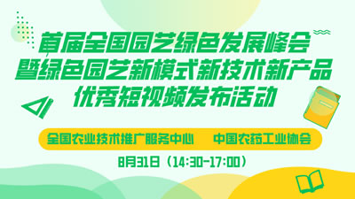 农垦公益大讲堂：首届全国园艺绿色发展峰会暨绿色园艺新模式新技术新产品优秀短视频发布活动