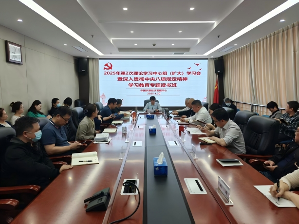 农垦中心举办深入贯彻中央八项规定精神 学习教育读书班暨2025年第2次 理论学习中心组（扩大） 学习专题研讨