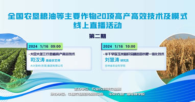 农垦公益大讲堂：全国农垦粮油等主要作物20项高产高效技术及模式线上直播（二）