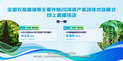 农垦公益大讲堂：全国农垦粮油等主要作物20项高产高效技术及模式线上直播（一）