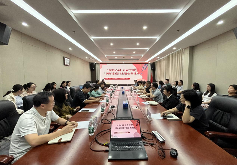 绽放心间自在芳华——农垦中心、农垦局联合举办国际家庭日主题心理讲座活动