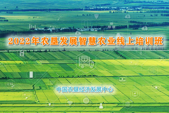 农垦公益大讲堂：2022年农垦发展智慧农业线上培训班