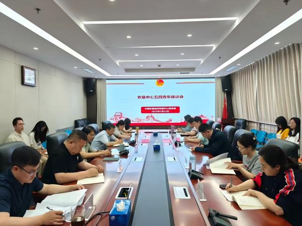 五四激扬青春志 岗位锻炼建新功——农垦中心召开青年座谈会