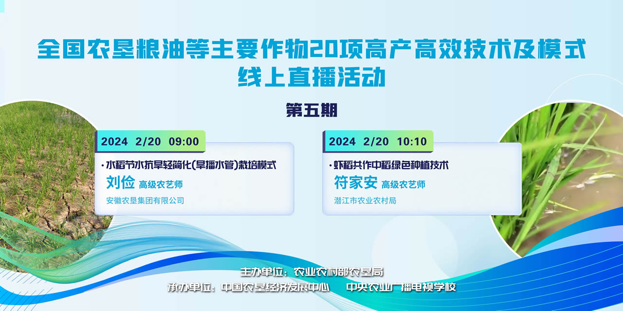 农垦公益大讲堂：全国农垦粮油等主要作物20项高产高效技术及模式线上直播（五）