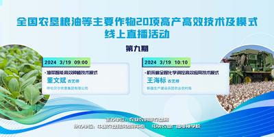 农垦公益大讲堂：全国农垦粮油等主要作物20项高产高效技术及模式线上直播（九）