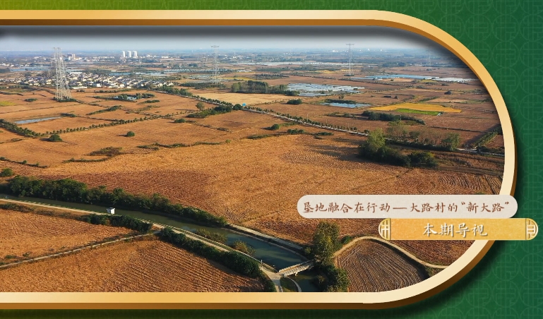 乡土中国-垦地融合在行动-6：《大路村的“新大路”》