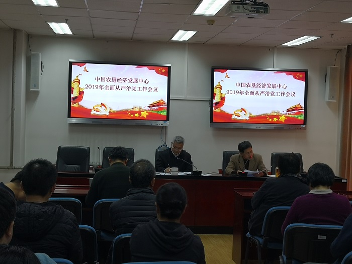 中国农垦经济发展中心召开 2019年全面从严治党工作会议